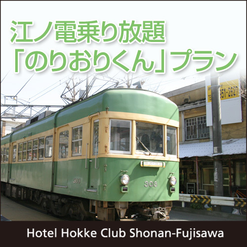 江ノ電乗り放題「のりおりくん」プラン