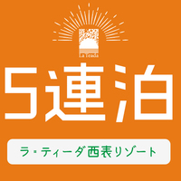 ラ ティーダ西表リゾート 西表島 お得に予約 楽天トラベル