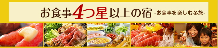 年末年始お食事４つ星以上の宿に選ばれました！