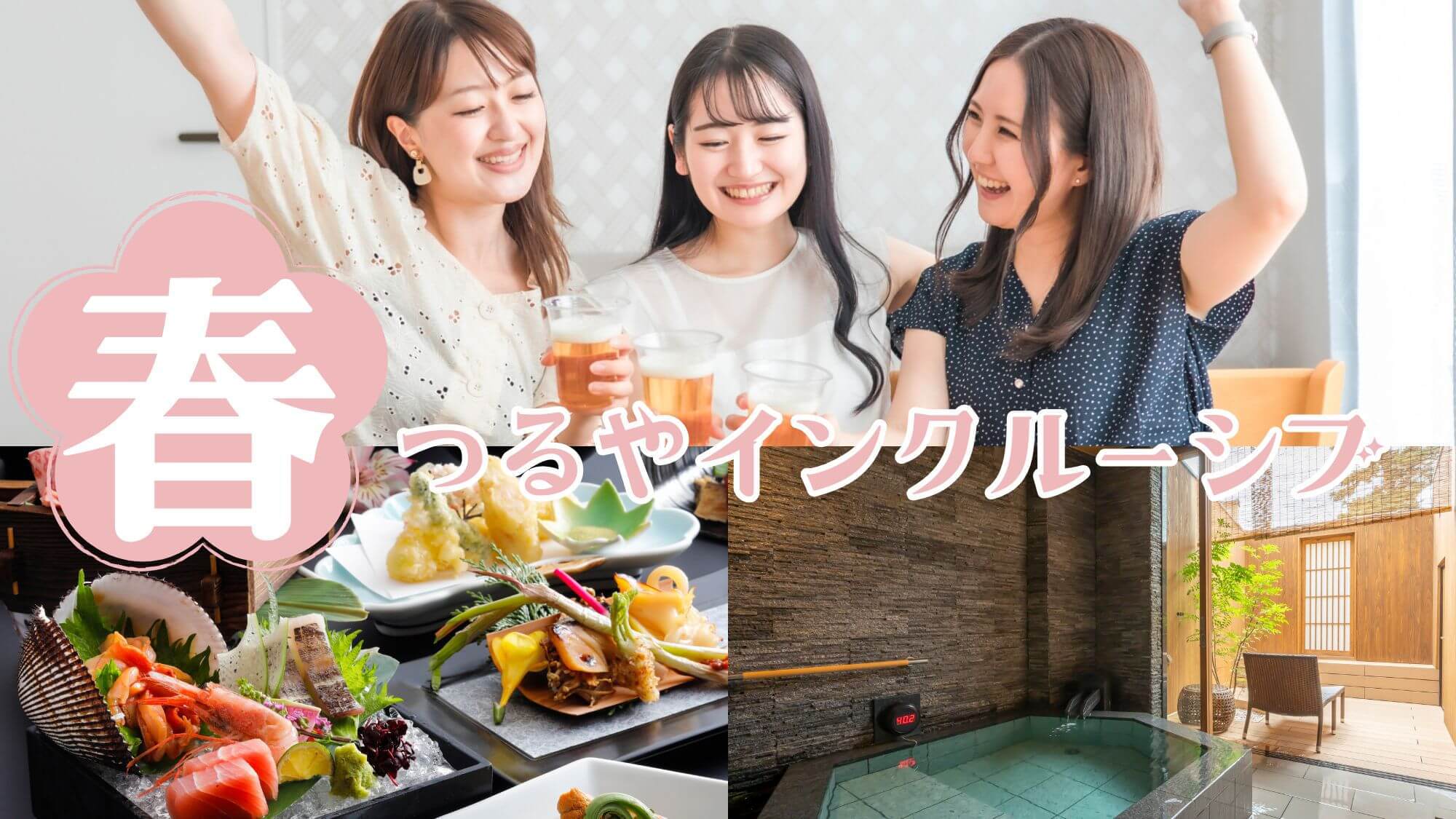 【2〜4月限定】春のつるやインクルーシブ！夕食時フリードリンク＆貸切風呂無料＆館内利用券特典〇基本
