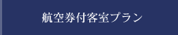 航空券付き