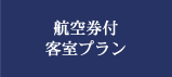 航空券付客室プラン