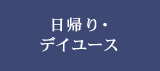 日帰りデイユース