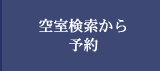 空室検索から予約