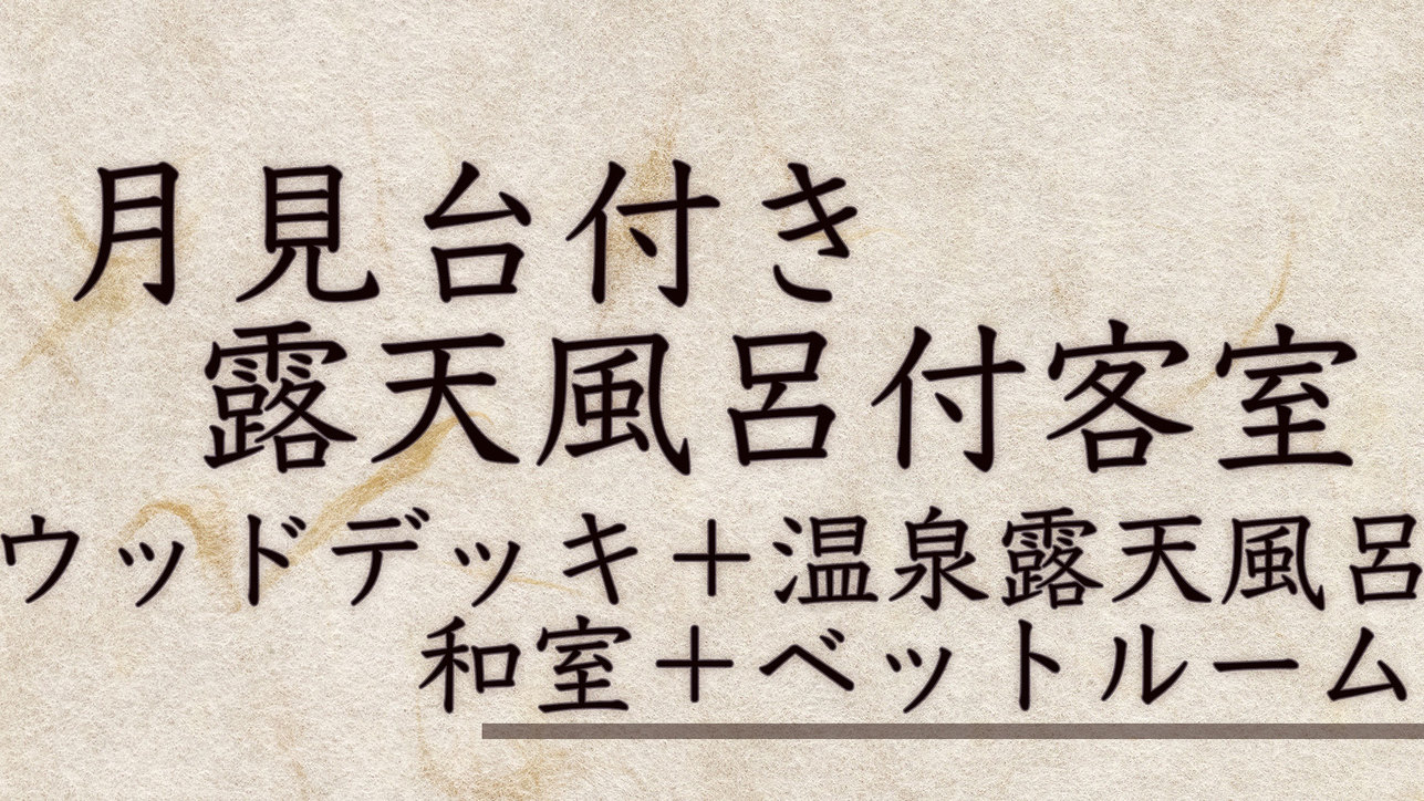 月見台付き露天風呂付客室和室