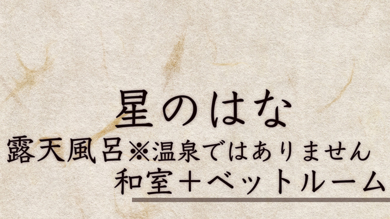 星のはな