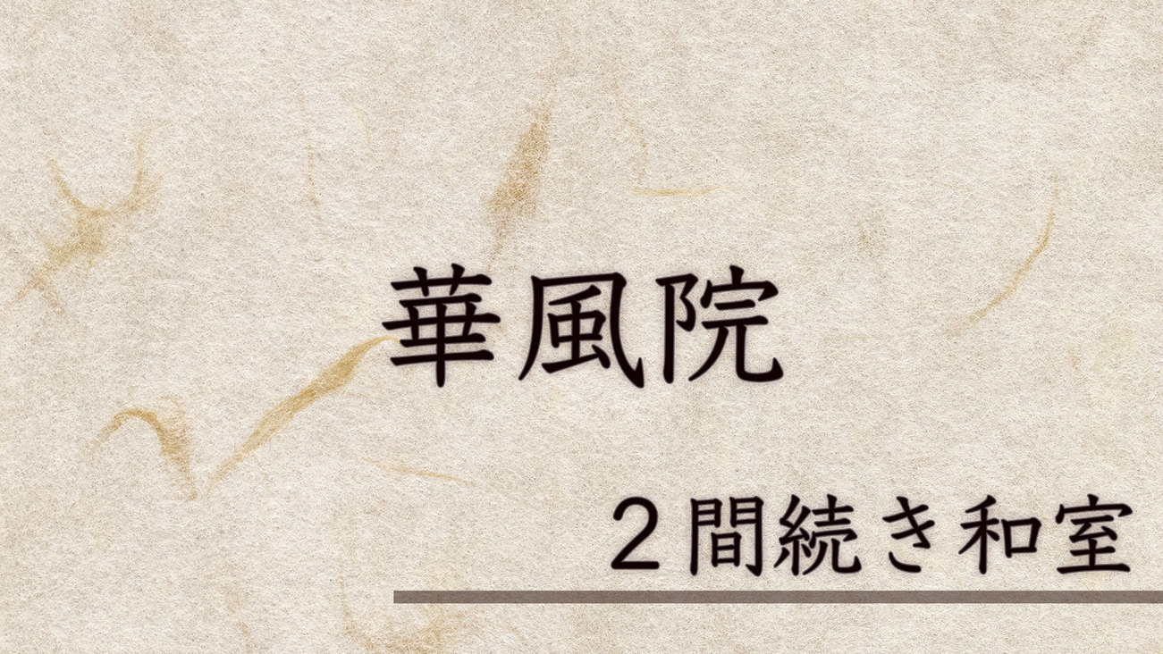 華風院２間和室続き