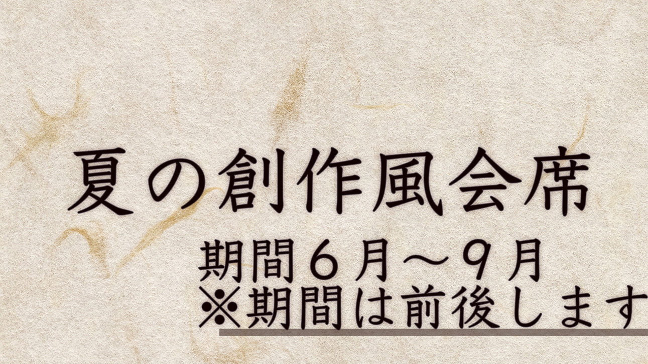 夏の創作風会席６月から９月