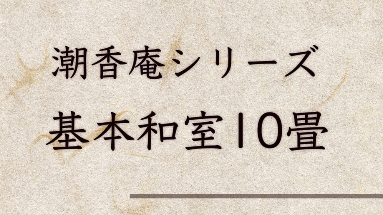 潮香庵基本和室10畳