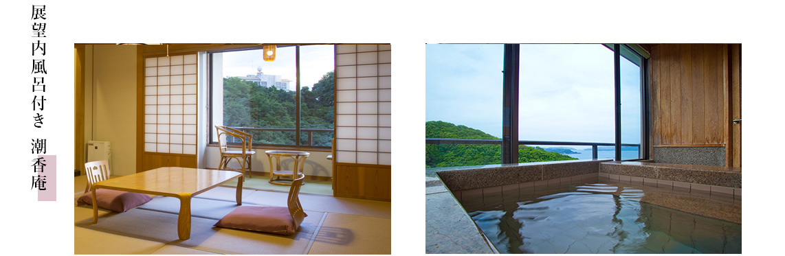 展望内風呂付き 潮香庵