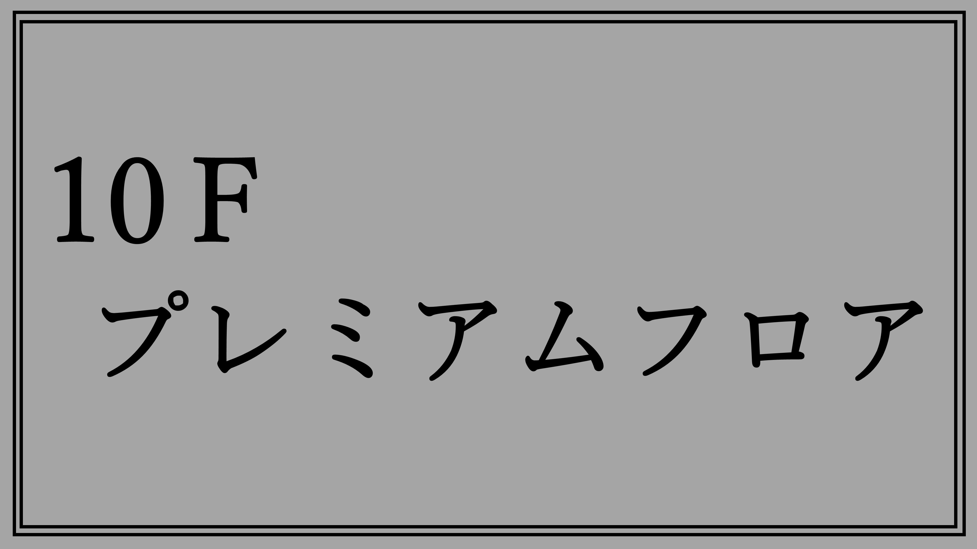 10Fプレミアムフロア