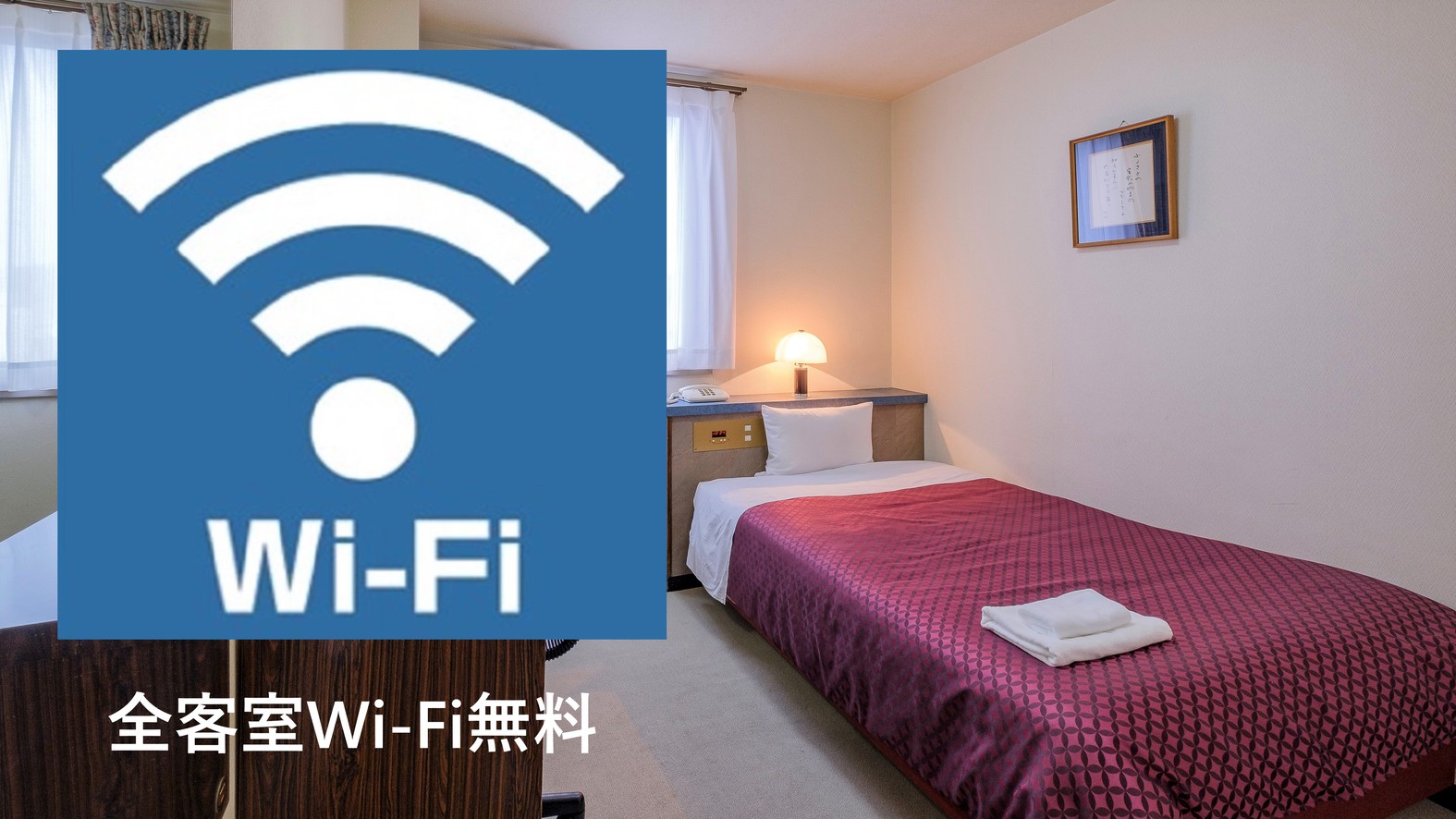 Wi-Fi全客室フリー無線ＬＡＮ
