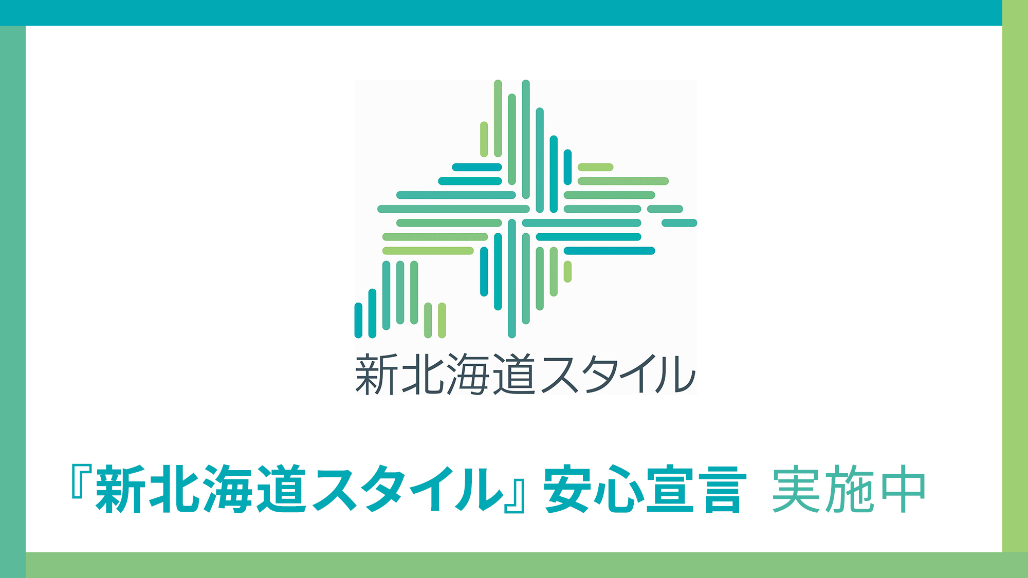 【新北海道スタイル】