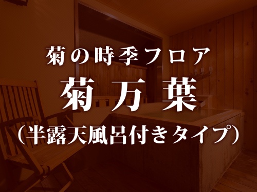 本館・スパ・スイートルーム「菊万葉」（半露天風呂付きタイプ）