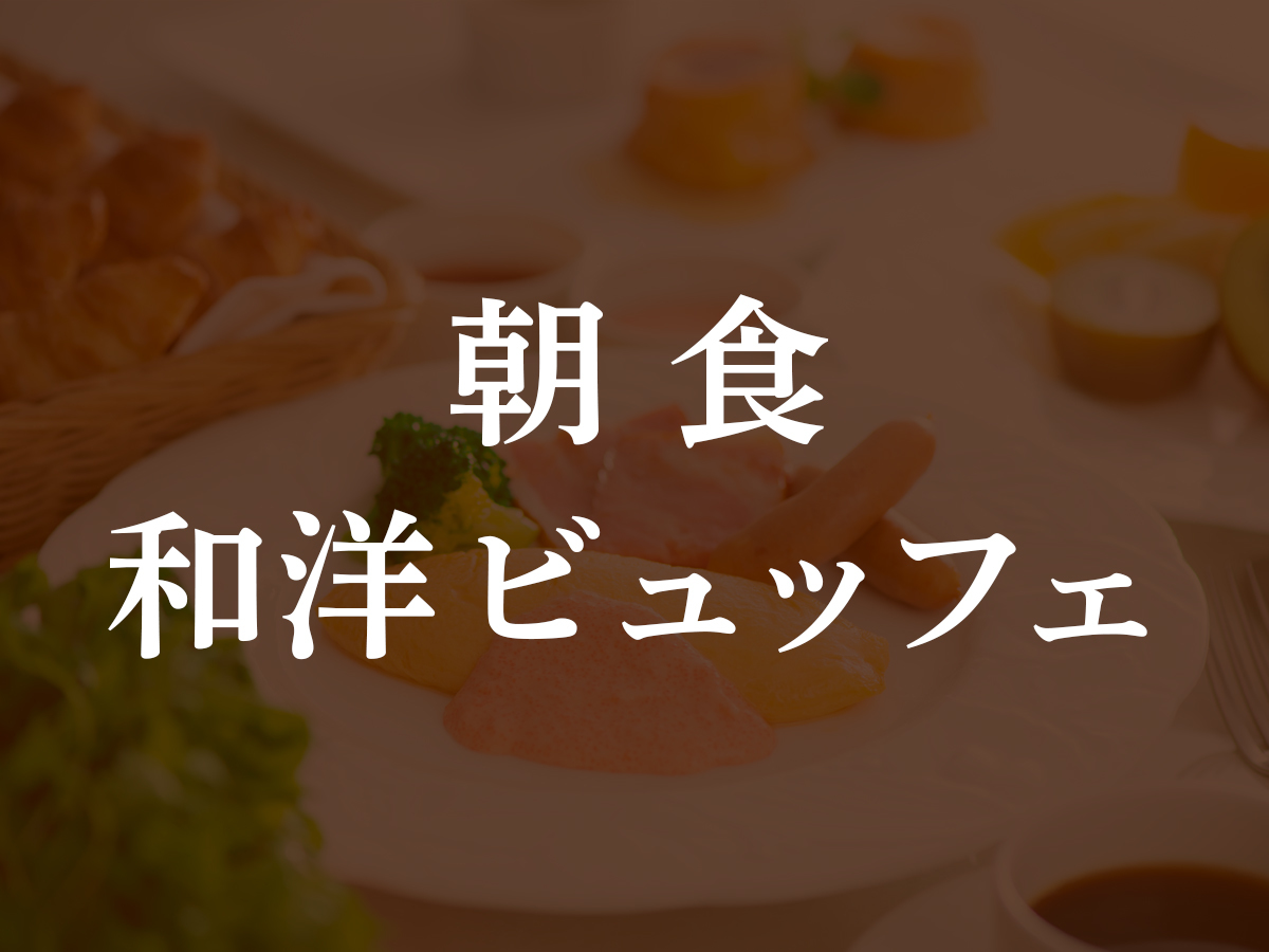 【朝食和洋ビュッフェ】