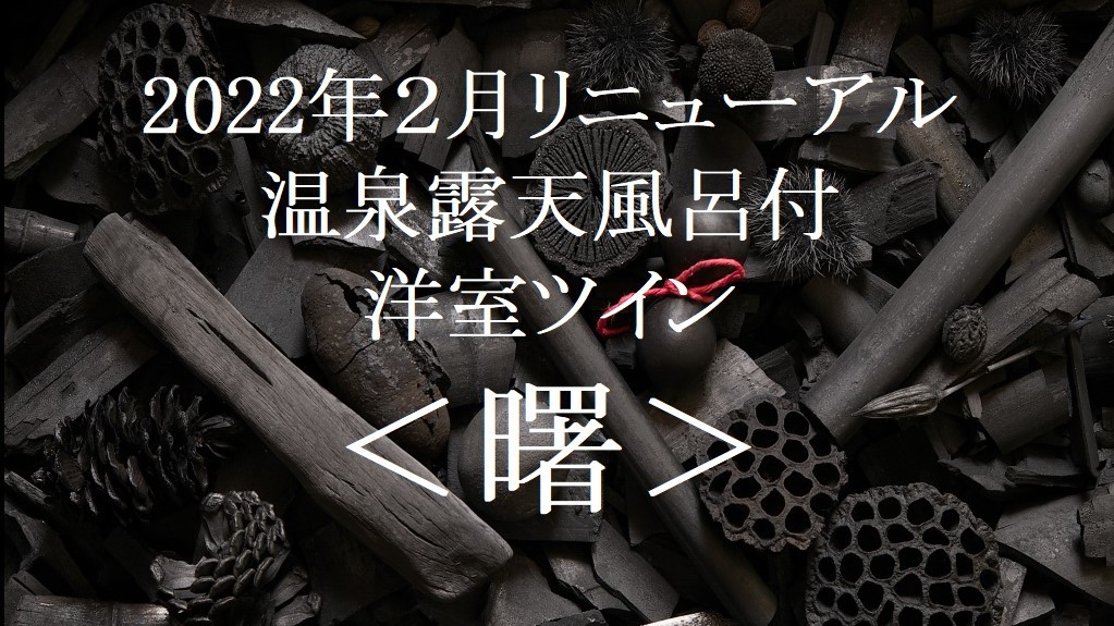 ＜曙〜AKEBONO〜＞洋室ツイン温泉露天風呂＋FranceBed電動ベッド