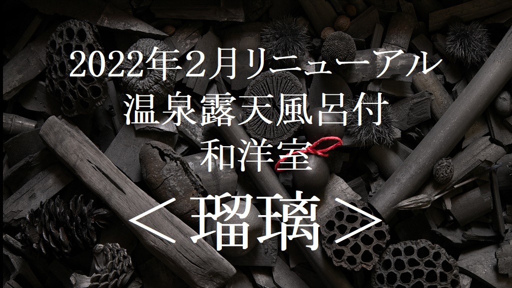 ＜瑠璃〜RURI＞和洋室ツイン温泉露天風呂＋FranceBed電動ベッド