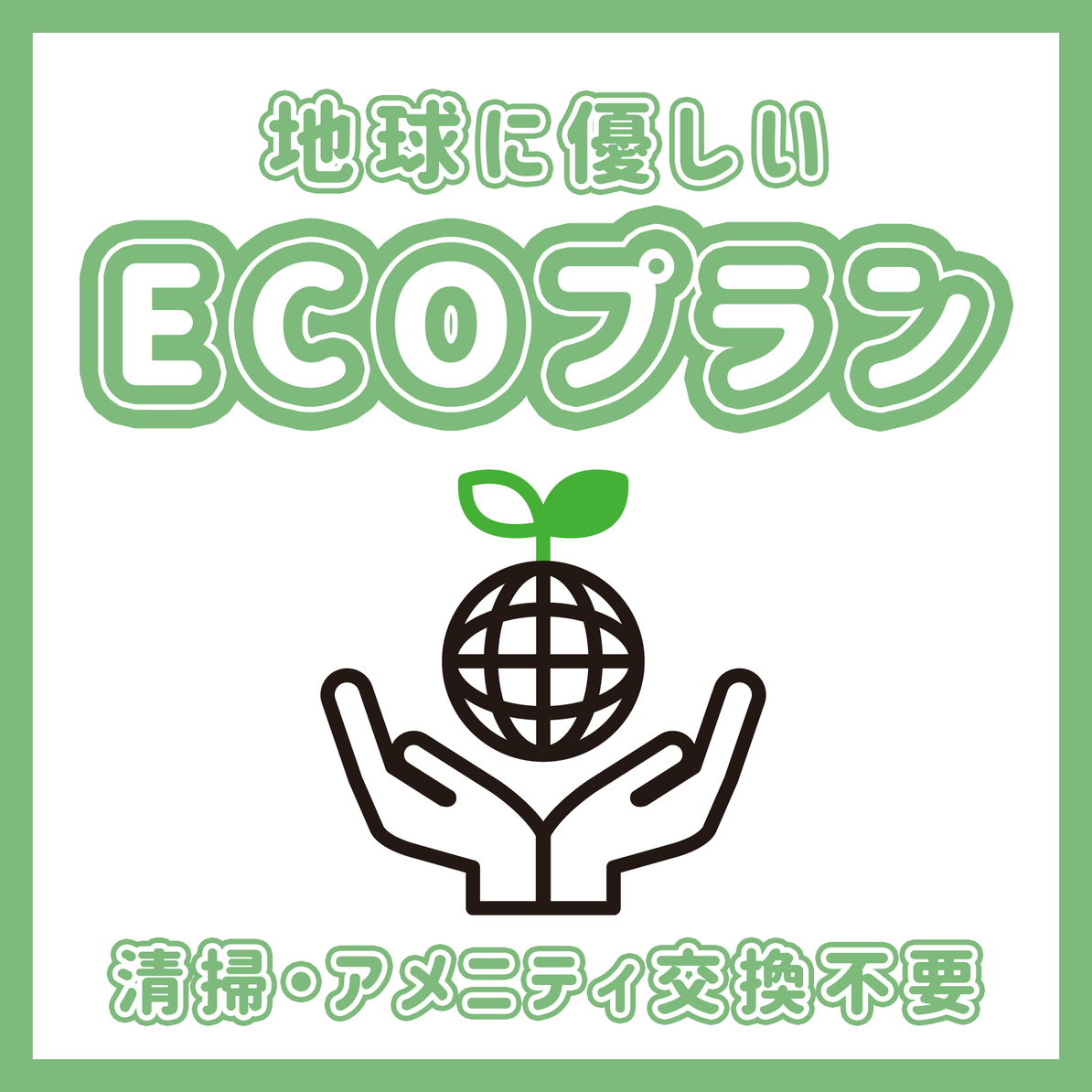 【ECOプラン】