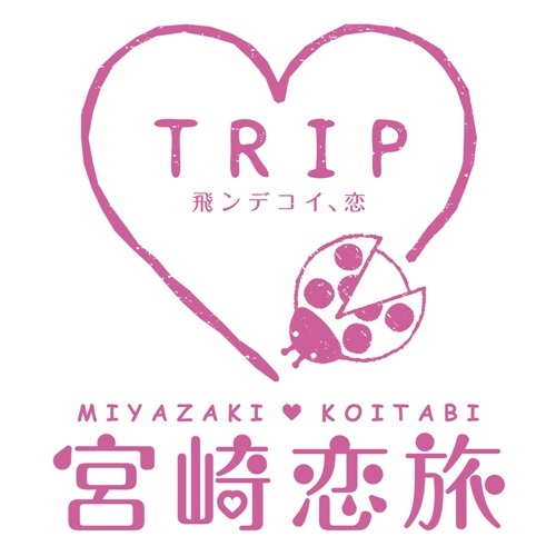 【宮崎恋旅プラン】カップル限定でお得な恋旅プランです