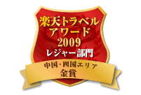 楽天トラベルアワード2009金賞C