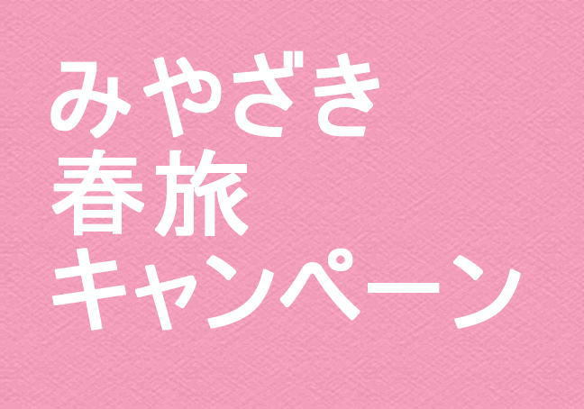 「みやざき春旅クーポンキャンペーン」1泊朝食付【４ベッド和洋室】＜全館禁煙＞