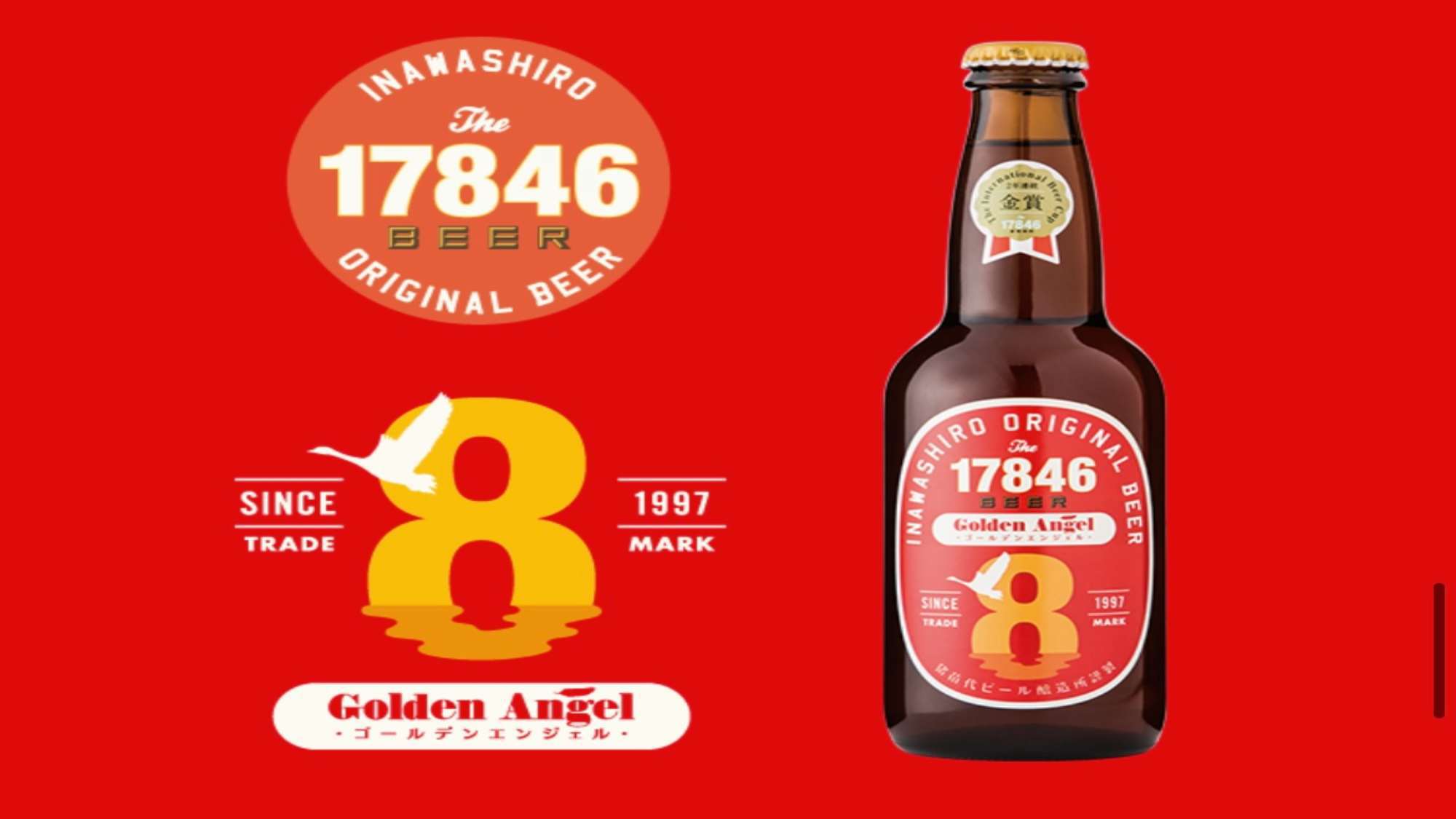 ・猪苗代地ビール ゴールデン・エンジェル：一般的なビールより赤みがかっており、香りが爽やかです。