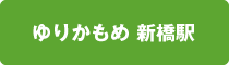 ゆりかもめ新橋駅