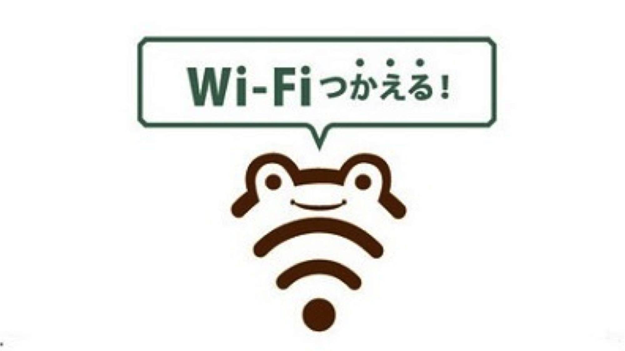 Wi-Fi無料♪
