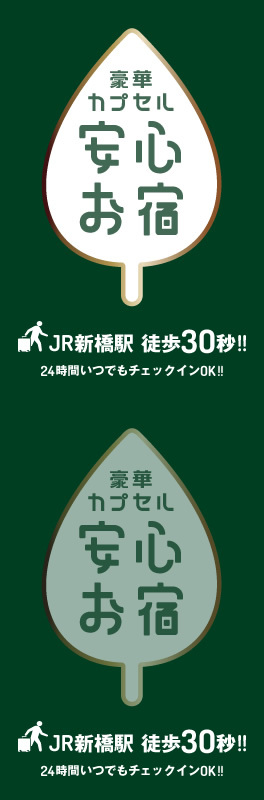 豪華カプセルホテル 安心お宿 新橋駅前店 宿泊予約 楽天トラベル