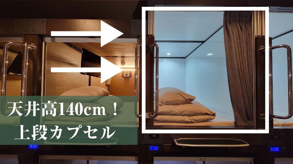 【カプセル】天井高140cm！上段カプセル