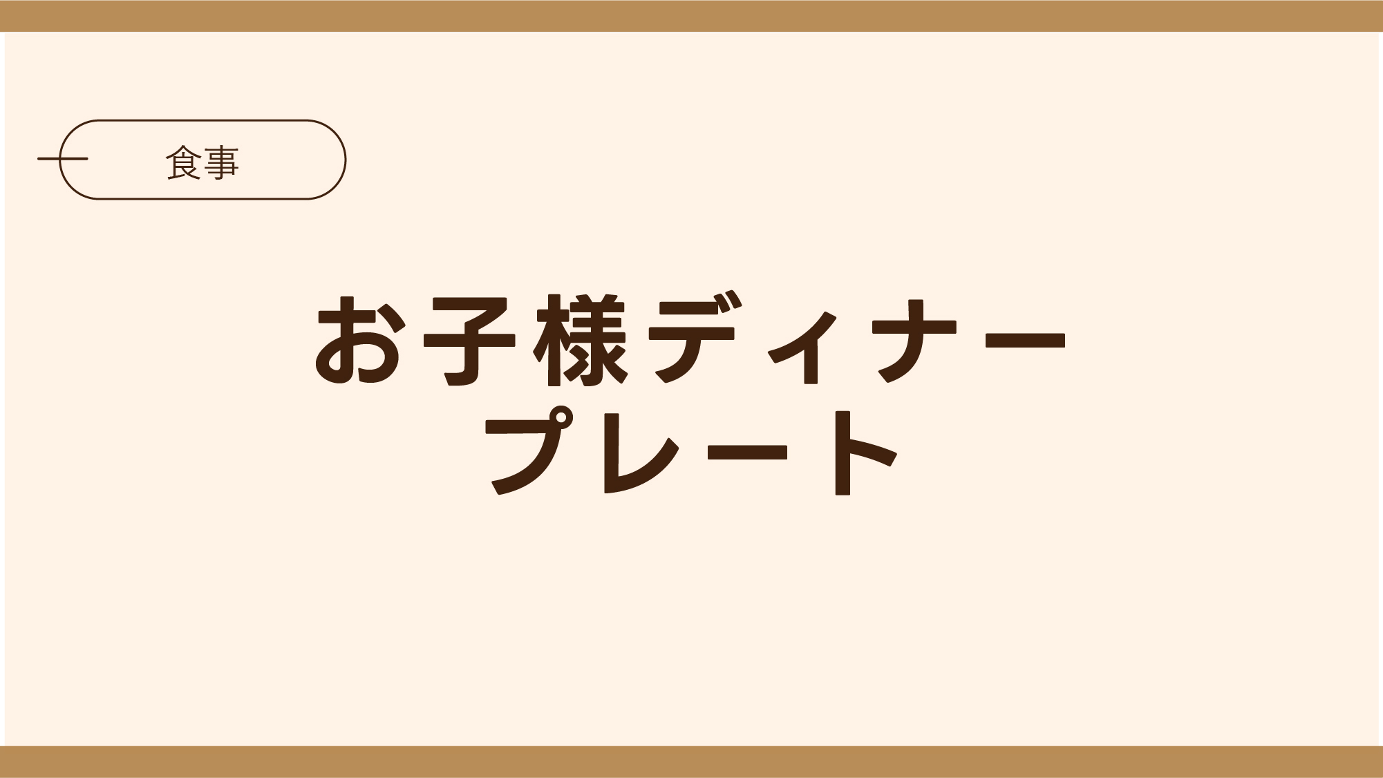 お子様メニュー