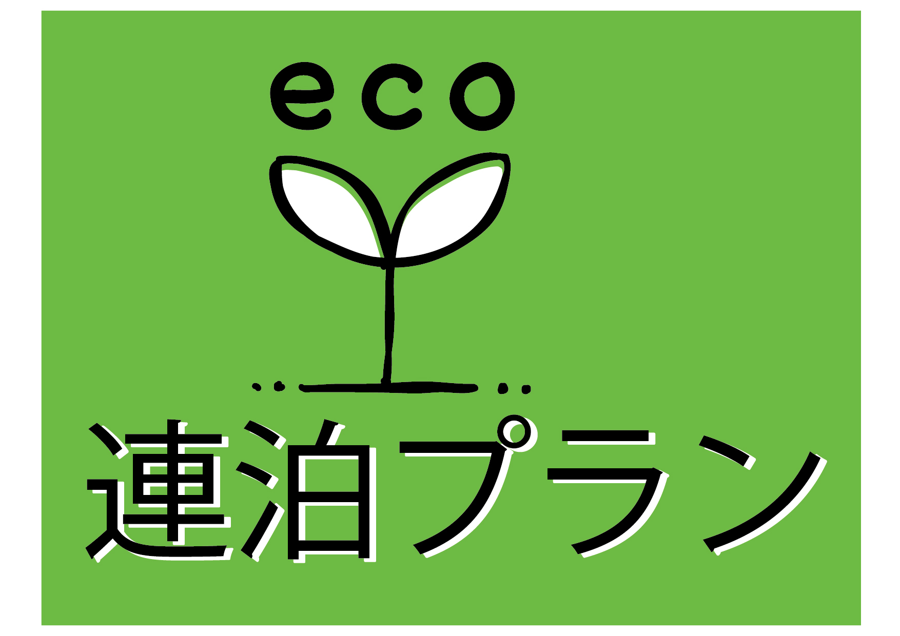 ECOプラン