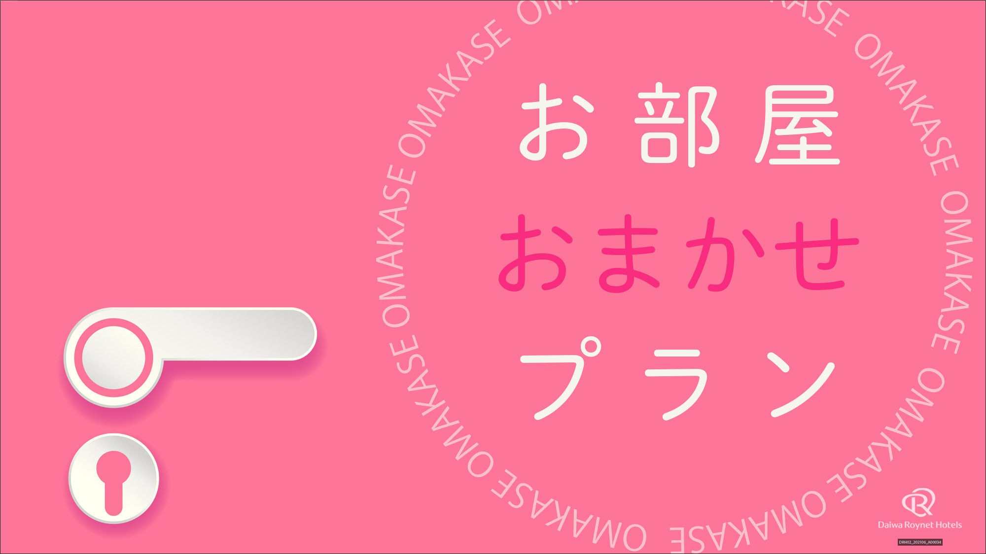 お部屋おまかせプラン〜素泊り〜