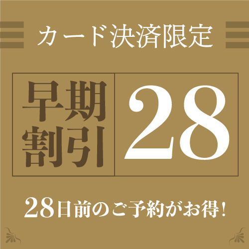 ホテルリゾート&レストラン マースガーデンウッド御殿場 - 【宿泊日28日前事前カード決済限定】【楽天ポイント6%】早期割引プラン【さき楽】プラン