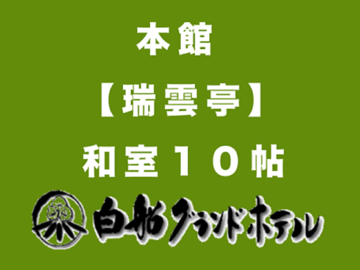 和室10帖