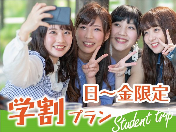 【学割プラン】【2食付】学生応援♪　スタンダードプランから《最大10％OFF》