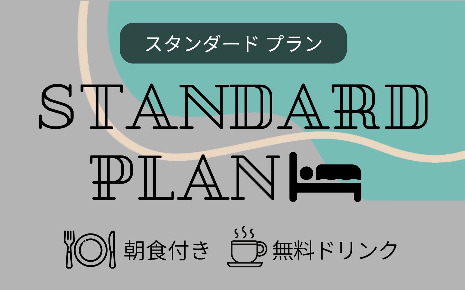 【迷ったらこれ！】イーホテルスタンダードプラン＜朝食付き＞