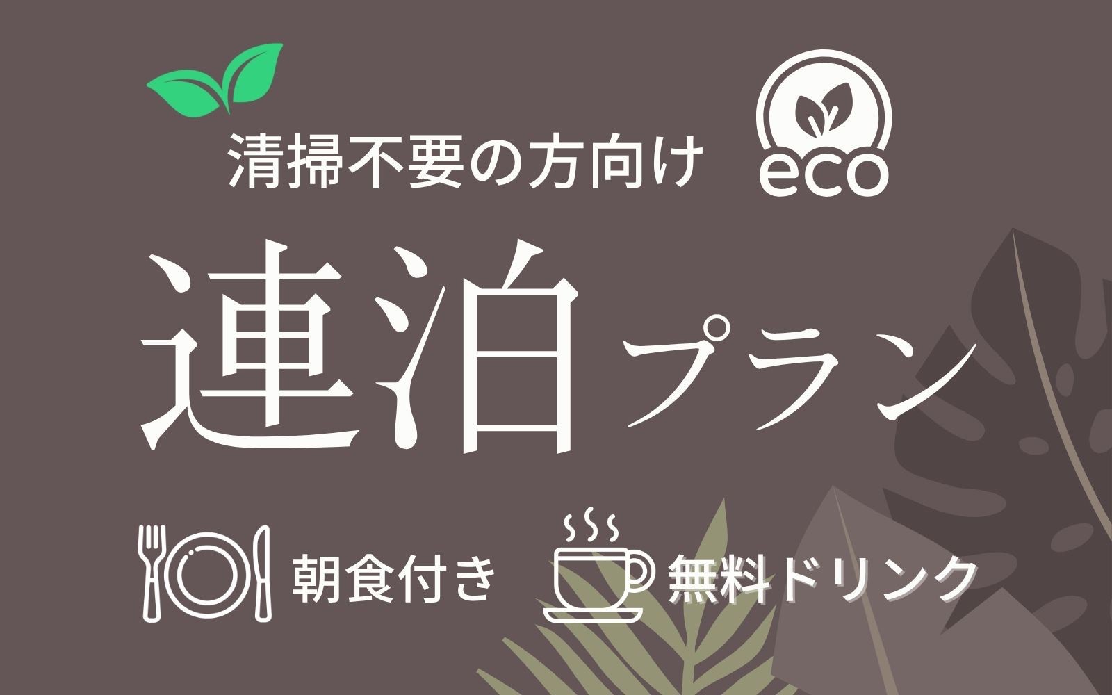 【清掃不要の方向け】日中静かに過ごせる連泊プラン＜朝食付き＞