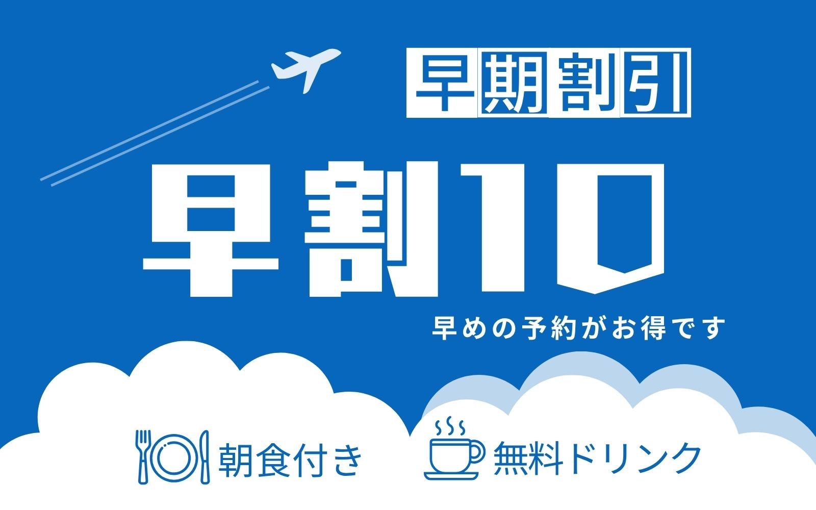 【10日前のご予約でお得！】ポイント3倍×;早期割引プラン＜朝食付き＞