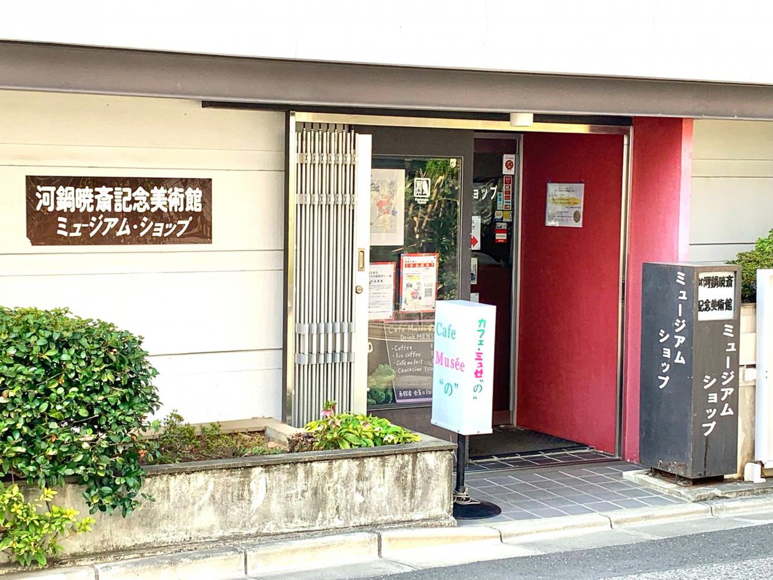 河鍋暁斎記念美術館