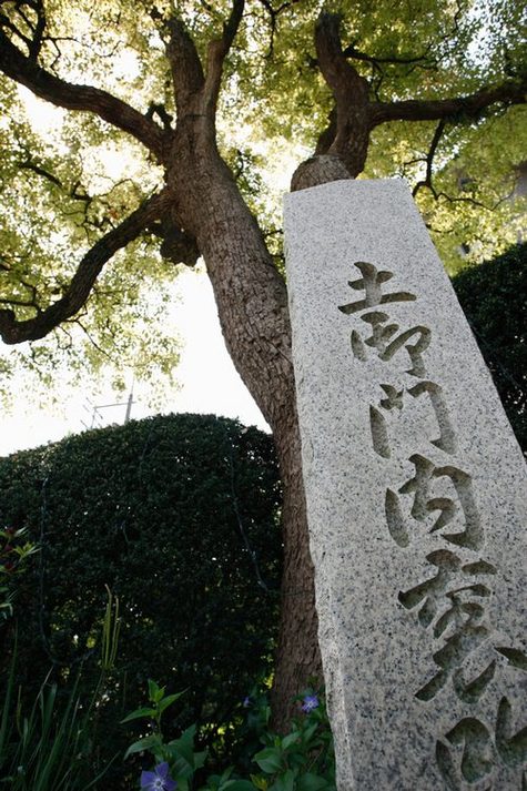 土御門里内裏の碑