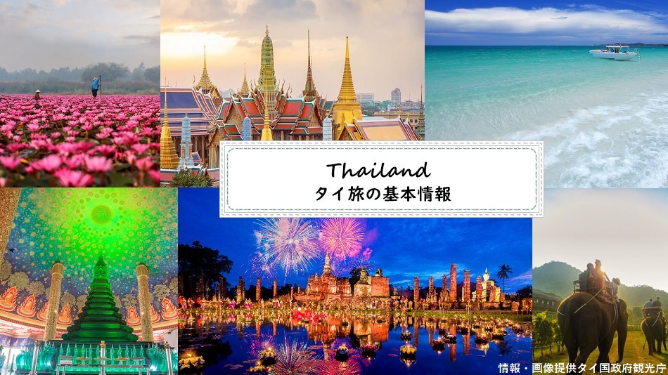 タイ旅基本情報