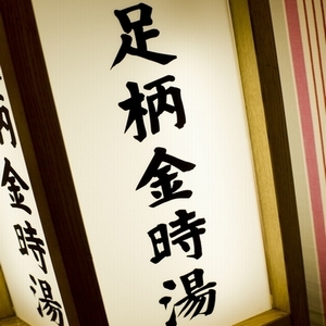 Rest Inn Tokinosumika Image 5, Gotemba, Japan