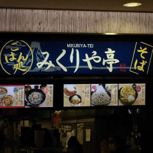 ２４時間営業のフ−ドコ−トにあるそばのみくりや亭様です