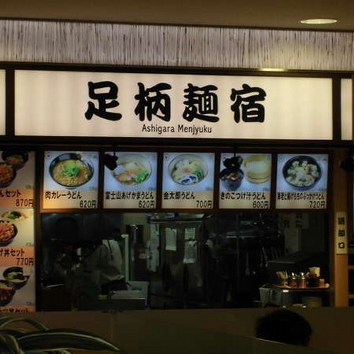 ２４時間営業のフ−ドコ−トにある讃岐うどんの足柄麺宿様です