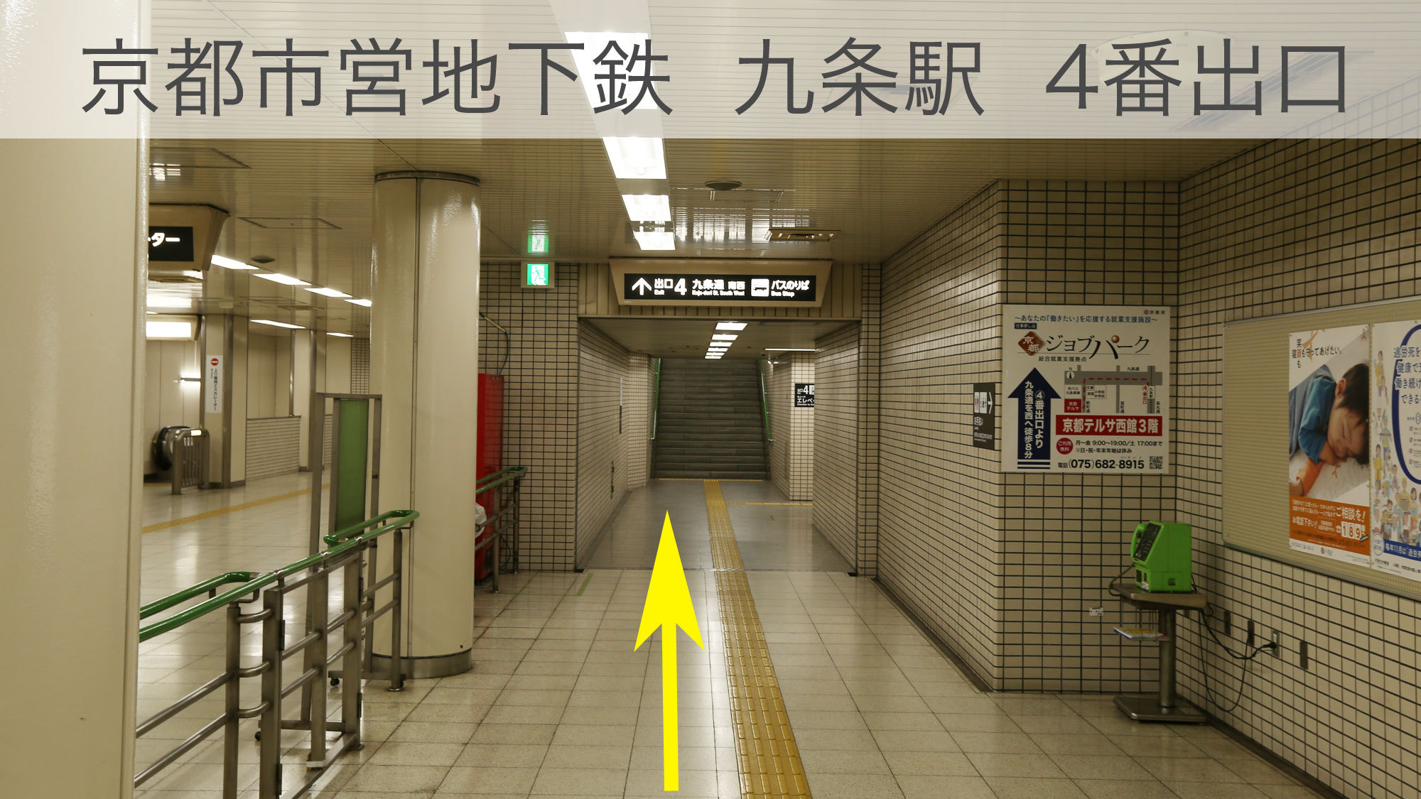 アンテルーム道案内2：京都市営地下鉄烏丸線九条駅④番出口へ進む