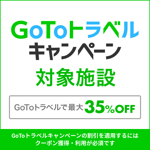 ＧｏＴｏトラベル対象施設