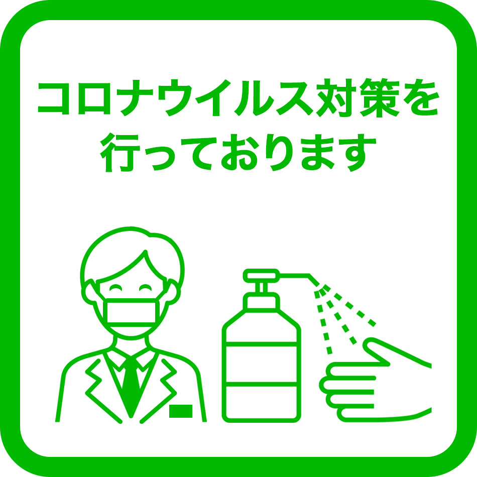 コロナ対策実施中！