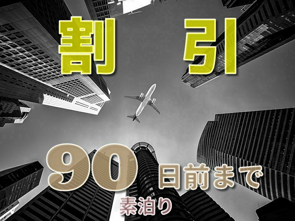 【さき楽90】90日前の予約でお得にステイ!!◇素泊り◇