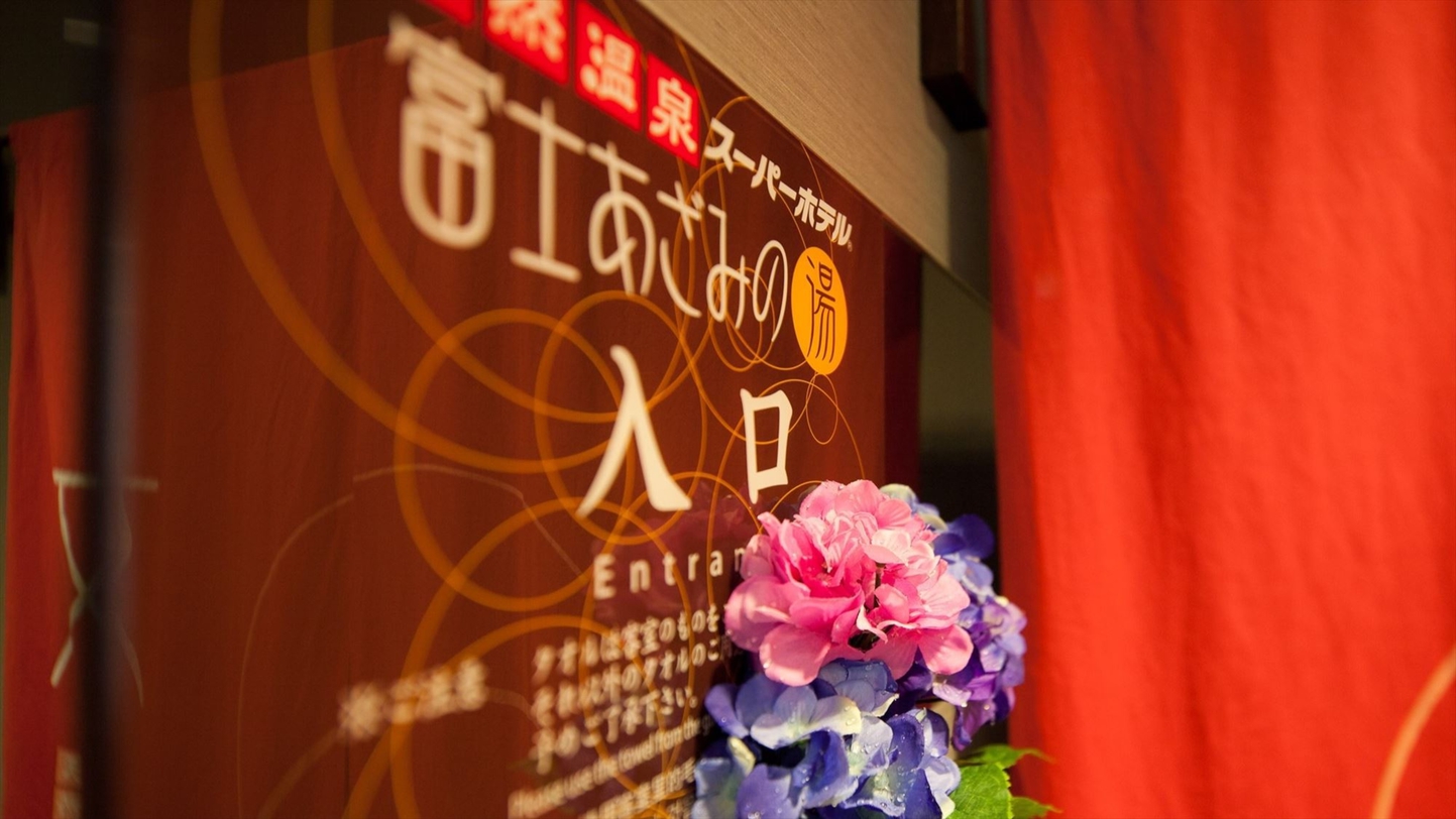【Natural】男女入れ替え制天然温泉「富士あざみの湯」